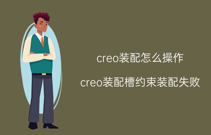 creo装配怎么操作 creo装配槽约束装配失败？